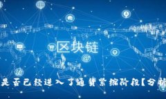 虚拟币是否已经进入了通货紧缩阶段？分析与预