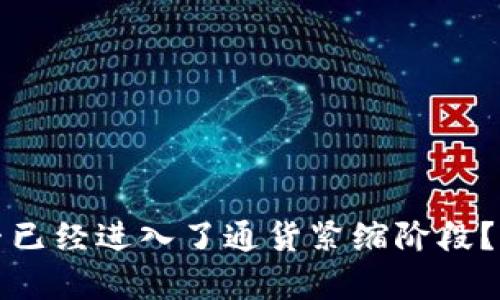 虚拟币是否已经进入了通货紧缩阶段？分析与预测