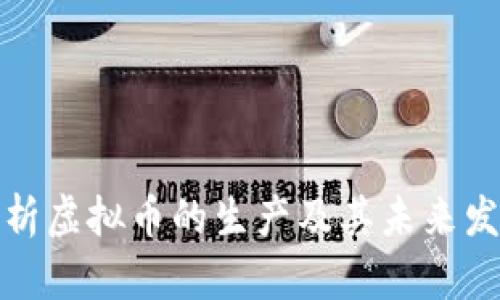 全面解析虚拟币的生产及其未来发展趋势