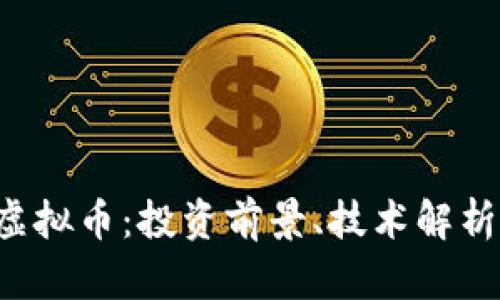 Westwood虚拟币：投资前景、技术解析及市场动态