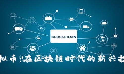 邵武虚拟币：在区块链时代的新兴投资机会