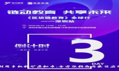 如何利用手机挖矿虚拟币：全方位指南与最佳应