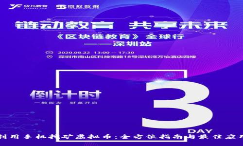 如何利用手机挖矿虚拟币：全方位指南与最佳应用推荐