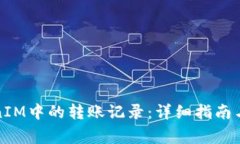 如何删除TokenIM中的转账记录：详细指南与常见问