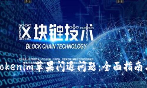 如何解决Tokenim苹果闪退问题：全面指南与解决方案