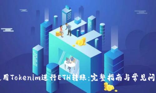 如何使用Tokenim进行ETH转账：完整指南与常见问题解析