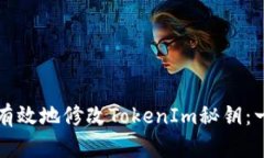 如何安全有效地修改TokenIm秘钥：一步步指导