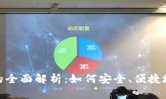 Tokenim充币网络的全面解析：如何安全、便捷地进