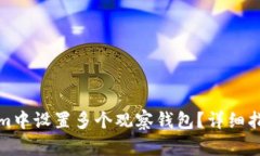 如何在Tokenim中设置多个观察钱包？详细指南与实