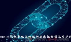 Tokenim钱包新版与旧版的互通性分析及用户指南