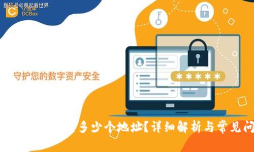 Tokenim钱包能创建多少个地址？详细解析与常见问题解答