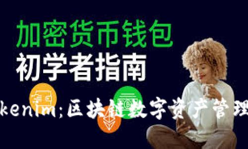 TT钱包与Tokenim：区块链数字资产管理的优选方案