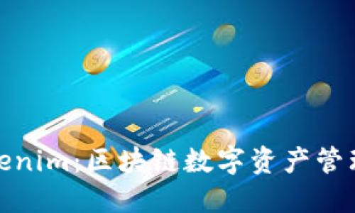 TT钱包与Tokenim：区块链数字资产管理的优选方案
