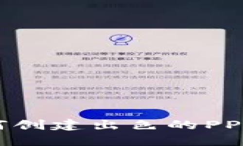 TokenimPPT：如何创建出色的PPT以实现高效沟通