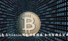  TP钱包与Tokenim钱包下载指南：如何选择及使用教