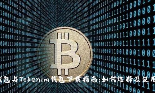  TP钱包与Tokenim钱包下载指南：如何选择及使用教程