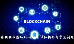 如何将狗狗币存入Tokenim：详细指南与常见问题解