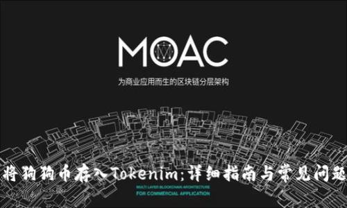 如何将狗狗币存入Tokenim：详细指南与常见问题解答