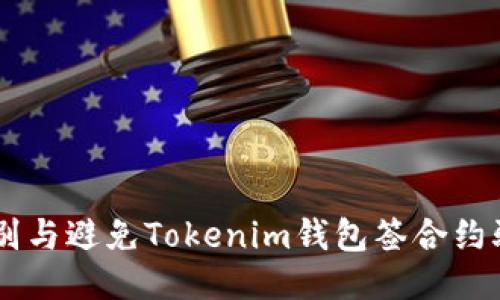 优质 如何识别与避免Tokenim钱包签合约骗局：全面指南