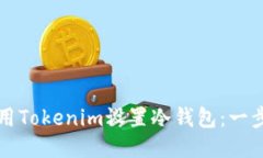 如何使用Tokenim设置冷钱包：一步步指南