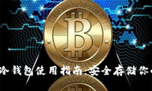 IM Token冷钱包使用指南：安全存储你的数字资产