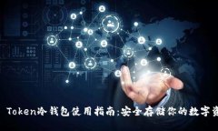 IM Token冷钱包使用指南：安全存储你的数字资产