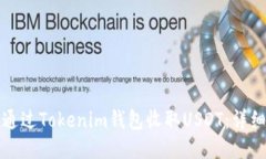如何通过Tokenim钱包收取USDT：详细指南