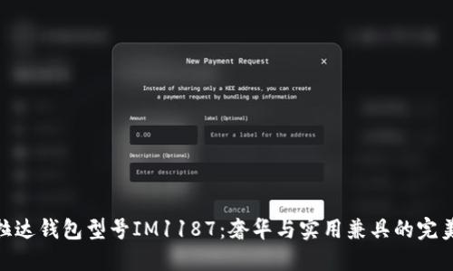 : 普拉达钱包型号IM1187：奢华与实用兼具的完美选择