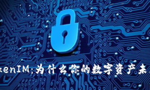 : 解密TokenIM：为什么你的数字资产未显示价值？