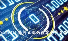 : 解密TokenIM：为什么你的数字资产未显示价值？
