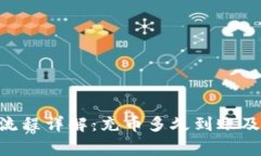Tokenim充币流程详解：充币多久到账及常见问题解
