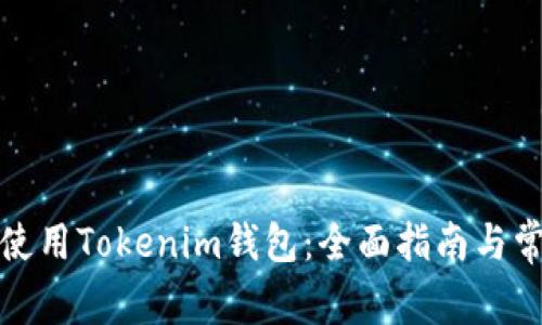 如何选择和使用Tokenim钱包：全面指南与常见问题解答