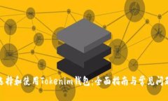 如何选择和使用Tokenim钱包：全面指南与常见问题