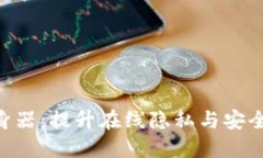 Tokenim分身器：提升在线隐私与安全的终极工具