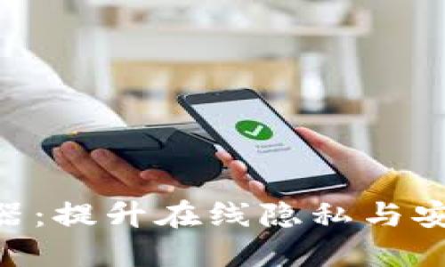 Tokenim分身器：提升在线隐私与安全的终极工具