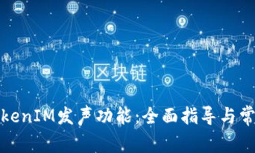 如何设置TokenIM发声功能：全面指导与常见问题解答