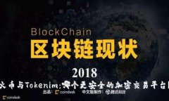 火币与Tokenim：哪个更安全的加密交易平台？