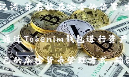 tiaoti深入了解Tokenim钱包地址与交易所地址的区别与联系/tiaoti

Tokenim钱包, 钱包地址, 交易所地址, 加密货币/guanjianci

在数字货币日益流行的今天，了解加密货币的钱包地址以及交易所地址的重要性不可忽视。本篇文章将深入探讨Tokenim钱包地址与交易所地址的区别、作用以及使用时的注意事项，希望能为读者提供更全面的理解与帮助。

一、什么是Tokenim钱包地址
Tokenim钱包地址是特定于Tokenim平台的一种数字地址，用于存储用户的加密货币。每个用户在Tokenim创建钱包时都会得到一个唯一的钱包地址，这个地址类似于银行账户号码，是进行资金转账和接收的关键。Tokenim钱包的设计旨在提供高安全性与便捷性，支持多种加密货币的管理。

二、Tokenim钱包地址的功能与用途
Tokenim钱包地址的主要功能是进行加密货币的存储与转账。用户可以通过钱包地址接收其他用户发送的加密货币，也可以将自己的加密货币发送到其他钱包或交易所。每笔交易都需依赖于钱包地址，确保资金的准确流转。

此外，Tokenim钱包还提供了详细的交易记录查询功能，用户可以随时查看自己的收支情况，了解账户的所有进出交易记录。在这个过程中，保持钱包地址的隐私与安全是十分重要的，因为泄露钱包地址可能导致资金被盗或其他安全问题。

三、什么是交易所地址
交易所地址指的是在加密货币交易所（如币安、火币等）中，用户为了进行交易而生成的地址。每个交易所为用户提供的地址通常是在特定的区块链网络中，用户可以将自己的加密货币充值到该地址用于交易。这些地址的生成通常是动态的，商户每次生成新的充值地址以确保安全。

四、交易所地址的功能与用途
交易所地址的主要功能是为用户提供一个方便的方式来充值和提取资金。用户可以通过将加密货币发送到交易所地址，将自己的资产转移到交易所进行交易。在交易所中，用户可以选择不同的交易对进行买入或卖出操作，从中获取利益。

交易所地址同样也具有动态生成的特性，保证了每一次充值的地址都不会被重复使用，这样可以提高资金的安全性。此外，查询交易所的充提记录也能帮助用户了解自己资金的流动情况，确保所有交易的顺利进行。

五、Tokenim钱包地址与交易所地址的区别
Tokenim钱包地址与交易所地址的主要区别在于用途及生成方式。Tokenim钱包地址是个人化的，用于个人资产的安全存储和管理，而交易所地址则是为了进行交易所操作而生成的，通常是用于充值和交易。

另外，Tokenim钱包地址是相对固定的，一旦生成就可以长期使用，而交易所地址一般是动态生成的，每次充值可能都有不同的地址，旨在保证资金的安全性。此外，Tokenim钱包更强调资产的管理与存储，而交易所则主要用于交易和投资。

六、如何安全使用Tokenim钱包地址与交易所地址
为了确保加密货币的安全，用户在使用Tokenim钱包地址与交易所地址时，应遵循一些基本的安全原则。首先，切勿将钱包地址曝光给不可信任的第三方，尤其是在社交媒体或陌生网站上，保护个人隐私非常重要。

其次，建议用户开启两步验证功能，在进行敏感操作时提供额外的安全保障。定期检查钱包与交易所的安全设置，保持软件与应用程序的更新，防止可能的安全隐患。此外，使用硬件钱包等外部存储设备，也能为长期存储提供更安全的选择。

七、常见问题解答

h4问题一：如何获取Tokenim钱包地址？/h4
要获取Tokenim钱包地址，用户首先需要下载并安装Tokenim钱包应用。打开应用后，按照提示进行账户注册，并完成身份验证。注册完成后，用户将获得一个唯一的钱包地址，这个地址可以用于接收加密货币。用户可以在钱包界面查看和管理自己的地址。

h4问题二：如何将加密货币从Tokenim钱包转移到交易所？/h4
将加密货币从Tokenim钱包转移到交易所相对简单。用户需要在交易所中找到相应的充值地址。接下来，在Tokenim钱包中选择转账，输入交易所的地址和转账金额。确认无误后，提交交易请求。转账完成后，用户需要一些时间才能在交易所看到资金到账。务必确保输入的地址无误，以避免资金丢失。

h4问题三：Tokenim钱包和交易所哪个更安全？/h4
Tokenim钱包和交易所的安全性各有千秋。Tokenim钱包由于是个人自主管理，相对而言安全性更高，因为用户有完整的控制权。而交易所则受到更多攻击与诈骗事件，因此需谨慎选择知名且保障安全的交易所。总的来说，在长期存储资产时，使用Tokenim钱包会更为安全。如果进行频繁交易，则可选择在交易所中进行操作，但必须做好安全防护。

h4问题四：可以将Tokenim钱包里的资金转移到其他钱包中吗？/h4
当然可以。Tokenim钱包提供了将资金转移到其他钱包的功能。在钱包界面，用户只需输入目标钱包的地址及转账金额，即可进行转账。转账过程需要确认，因此请确保输入的信息准确无误。请注意，转账可能会涉及网络手续费，用户应提前留意。

h4问题五：我该如何处理Tokenim钱包丢失问题？/h4
如果用户丢失了Tokenim钱包，首先要尝试找回，通过备份的助记词或私钥恢复钱包。如果没有备份，则可能无法恢复资金，建议用户在创建钱包时务必备份助记词，并存放在安全的位置，定期检查钱包的安全性，防备丢失。

h4问题六：Tokenim钱包与其他钱包相比有什么优势？/h4
Tokenim钱包的优势在于其用户友好的界面和多种加密货币的支持。此外，Tokenim还提供了强大的安全保护机制，包括加密技术与双重身份验证。用户还可以通过Tokenim钱包进行资产管理，无需频繁访问交易所，便捷高效。

总之，理解Tokenim钱包地址与交易所地址的区别与联系，对于每一个数字货币用户来说都是至关重要的。在使用过程中，务必注重安全，保持警惕，选择适合自己的加密货币管理方式，确保资产的安全与增值。