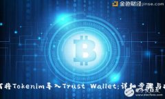 如何将Tokenim导入Trust Wallet：详细步骤与技巧