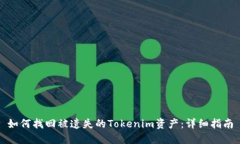 如何找回被遗失的Tokenim资产：详细指南