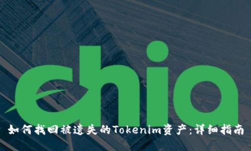 如何找回被遗失的Tokenim资产：详细指南
