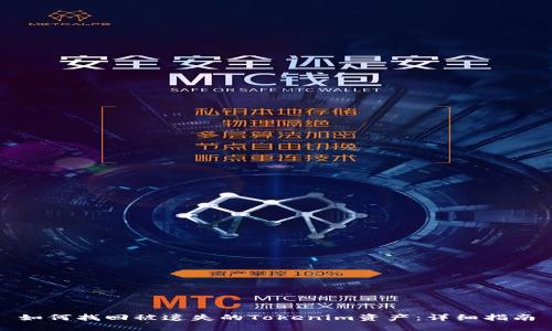 如何找回被遗失的Tokenim资产：详细指南
