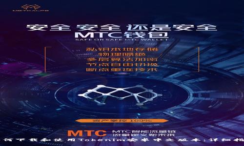 如何下载和使用Tokenim安卓中文版本：详细指南