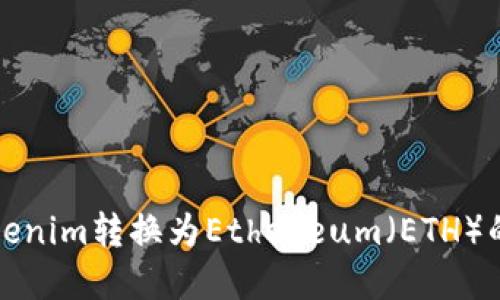 如何将Tokenim转换为Ethereum（ETH）的方法详解
