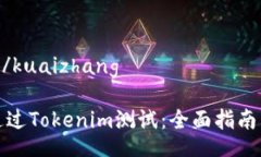 kuaizhang/kuaizhang如何顺利通过Tokenim测试：全面指南