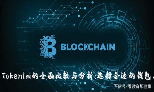 Bitkeep与Tokenim的全面比较与分析：选择合适的钱包与交易平台