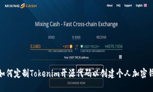 : 如何定制Tokenim开源代码以创建个人加密钱包