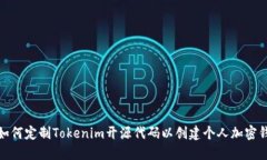 : 如何定制Tokenim开源代码以创建个人加密钱包