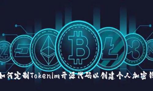 : 如何定制Tokenim开源代码以创建个人加密钱包