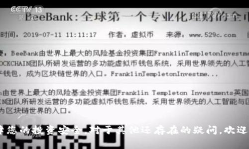    如何将Tokenim转出到火币交易所：详细指南与注意事项  / 
 guanjianci  Tokenim, 火币, 数字资产转移, 加密货币交易  /guanjianci 

在当前快速发展的数字货币市场，Tokenim作为一种新兴的加密资产，吸引了众多投资者的关注。与此同时，火币作为全球知名的数字货币交易所，提供了一个便捷的交易平台。为了满足用户的需求，本文将详细介绍如何将Tokenim转出到火币交易所。这一过程不仅涉及到资产的安全转移，还关系到用户在实际操作中的各种问题，因此我们将提供全面而详细的指导。本文将涵盖转账的步骤、注意事项、常见问题解答等内容，旨在帮助用户顺利完成Tokenim的转出操作。

第一部分：Tokenim转出到火币的基本步骤
在进行Tokenim转出到火币的操作之前，用户需要确保自己已经注册火币账户，并完成了相关的身份验证。这是确保用户资产安全的重要步骤。下面是具体的转出步骤：

1. **登录Tokenim账户**
首先，用户需要登录到他们的Tokenim账户，确保他们的账户中有足够的Tokenim可供转出。在账户首页，用户可以查看自己拥有的所有数字资产，包括Tokenim的数量。

2. **获取火币地址**
在火币交易所中，用户需要找到自己的Tokenim充值地址。登录火币账户，进入“资产”选项，找到“充值”功能。在充值页面，选择Tokenim，并系统会生成一个唯一的充值地址。用户需要复制这个地址，小心避免任何拼写错误。

3. **发起转账操作**
返回Tokenim账户页面，找到“转账”功能，输入刚才复制的火币充值地址，确保地址的正确性。然后，输入所需转出的Tokenim数量，并确认交易操作。平台通常会要求用户确认转账信息，以防止错误操作。

4. **确认转账**
确认信息无误后，用户可以提交转账请求。按照Tokenim的操作说明，完成必要的两步验证，比如短信验证码或身份认证等，确保转账的安全性。

5. **等待转账确认**
转账请求提交后，用户需要耐心等待。一般情况下，转账会在几分钟内完成，但在网络繁忙或区块链拥堵时，可能需要更长时间。用户可以在Tokenim和火币的资产管理页面查看转账状态。

第二部分：Tokenim转出到火币的注意事项
在进行Tokenim转出操作时，用户需要注意以下几个关键问题： 

1. **地址的准确性**
确保火币的充值地址无误是非常重要的步骤。任何拼写错误或多余的字符都可能导致资产无法成功转账，甚至可能会导致损失资产。因此，建议在输入地址时多次确认，必要时可以通过复制粘贴的方式减少错误的可能。

2. **了解手续费**
Tokenim转账通常会涉及一定的手续费。用户在发起转账之前，应该充分了解Tokenim在转账时的费用结构，以及火币交易所的充值政策。这些信息通常可以在各平台的官方文档中找到。

3. **转账额度限制**
大多数交易平台对于转账有额度限制。用户需要确认自己在Tokenim和火币的转账和充值限制，以免因为额度不足而无法顺利完成交易。从而耽误自己的交易计划。

4. **状态跟踪**
在转账过程中，随时注意Tokenim和火币的交易状态更新很重要。若出现转账延迟，用户需要及时联系客服，了解具体情况。及时了解转账进度，可以帮助用户提前做出相应的策略调整。

第三部分：常见问题及解答

h4问题一：Tokenim转账失败的原因是什么？/h4
转账失败可能有多个原因，常见的原因包括：

1. **地址错误**：如前所述，转账地址的错误是导致转账失败的最常见原因之一。确保输入的是正确的火币充值地址，尤其是字母和数字的大小写、是否有空格等。

2. **网络拥堵**：如果Tokenim所在的区块链网络处于拥堵状态，转账可能会被延迟或无法处理。此时用户需要耐心等待，或者选择在网络不繁忙时重新发起转账。

3. **余额不足**：用户需要确保他们的Tokenim账户中有足够的余额用以转账，包括手续费。在转账前，最好确认可用余额。

4. **平台限制**：某些平台会对用户的转账行为设置限制，特别是新注册用户可能在额度上受到限制。确保了解平台的相关政策很重要。

h4问题二：Tokenim转账需要多长时间可以到账？/h4
Tokenim转账到账时间受多种因素影响：

1. **区块链网络状态**：一般而言，在区块链网络正常状态下，转账可以在数分钟内完成。然而，如果网络繁忙，可能会导致延迟，有时可能需要几个小时。

2. **火币处理时间**：火币在接收到转账请求后，需要进行必要的确认和处理。不同币种的处理时间可能异，具体处理时间可以参考火币官方说明。

3. **手续费影响**：用户在进行转账时，如果选择较低的手续费，转账过程可能会被延迟。通常，支付适当的手续费可以加快转账的确认速度。

h4问题三：如果提现到火币的Tokenim资产丢失了该怎么办？/h4
资产丢失通常是由于转账地址填写错误或其他操作失误造成的。如果发生这种情况，用户应该：

1. **确认转账详情**：首先确认是否真的出现了资产丢失。在Tokenim和火币的交易记录中查看转账是否成功。

2. **联系客服**：如果确认资产丢失并且没有出现在火币账户中，用户需要立即联系Tokenim与火币客服，询问是否可以追踪丢失的资产。客服可能会要求提供转账凭证及相关信息。

3. **增强安全意识**：以后进行类似的操作时，建议加强对每一步骤的确认，必要时可以设立双因素认证来增加账户安全性，确保资产的安全。

h4问题四：如何确保Tokenim转账的安全性？/h4
确保转账安全性是每位用户的责任，以下是一些保障措施：

1. **使用官方钱包与平台**：始终使用Tokenim官方推荐的钱包和火币官网进行交易，避免使用第三方服务，以防信息泄露。

2. **定期修改密码**：养成定期修改账户密码的习惯，并使用强密码以确保账户安全。

3. **启用双因素认证**：使用双因素认证增加安全层级，确保只有经过验证的用户才能进行交易操作。

4. **及时更新软件**：确保钱包和应用程序版本保持最新，可以提升安全性，避免因软件漏洞导致资产被盗。

h4问题五：Tokenim钱包如何安全存储？/h4
安全存储Tokenim是确保资产安全的重要一环，用户可以参考以下建议：

1. **选择冷钱包**：对于长期持有的资产，可以选择冷钱包（如硬件钱包）存储，而不仅仅依赖于在线钱包。

2. **备份私钥**：对私钥进行备份并保文明确的存储位置，绝对不要将其存放在联网设备上，以免黑客攻击。

3. **分散存储**：如果资产较多，可以考虑分散存储，减小集中存储所带来的风险。

h4问题六：火币的充值政策是什么？/h4
火币的充值政策相对透明，用户需要重点了解以下几点：

1. **最低充值额度**：不同币种会有不同的最低充值要求，具体可以在火币的帮助中心查询。

2. **充值手续费**：火币通常对充值不收取手续费，但用户应了解可能的其他费用情况，确保清楚充值成本。

3. **处理时效**：火币会在确认交易后一般会尽快处理资产，但时间可能会因网络状况等因素而有所不同。用户应该在火币官网查阅最新的处理时限公告。

综上所述，将Tokenim转出到火币交易所的过程相对简单，但在操作过程中需要注意多个方面，包括信息确认、手续费、网络状况等。希望本文能够为您提供有效的指导，帮助您顺利完成资产的转移，并最大化地保障您的投资安全。对于其他还存在的疑问，欢迎在平台上留言，我们将持续为您解答。